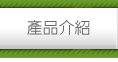 產品介紹