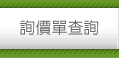 詢價單查詢