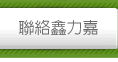 聯絡鑫力嘉